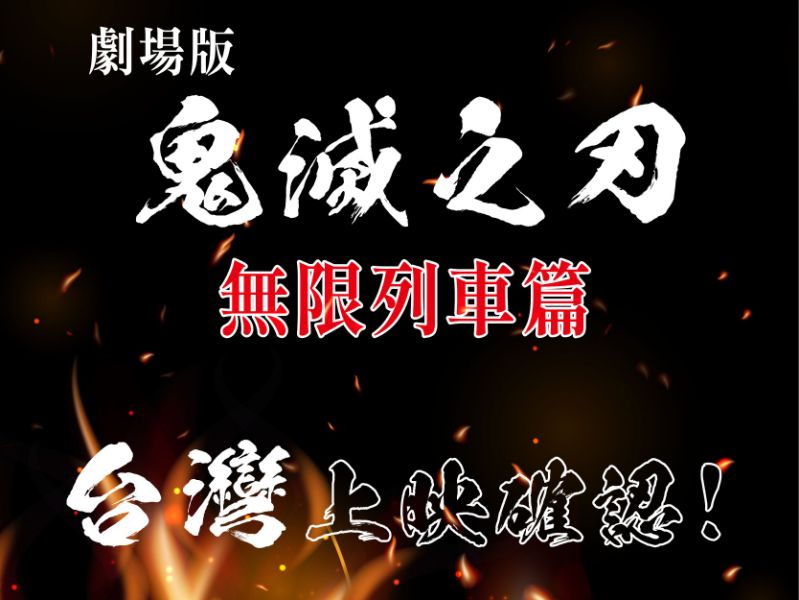 《鬼灭之刃》看前须知 超燃火爆必看亮点!